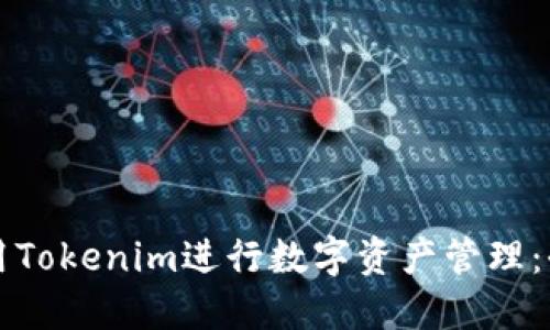 如何使用Tokenim进行数字资产管理：全面指南