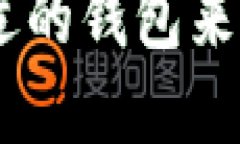 如何选择合适的钱包来兑换SHIB币？