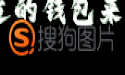 如何选择合适的钱包来兑换SHIB币？