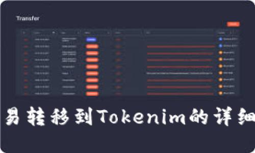 从欧易转移到Tokenim的详细指南