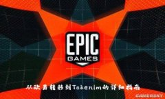 从欧易转移到Tokenim的详细指南