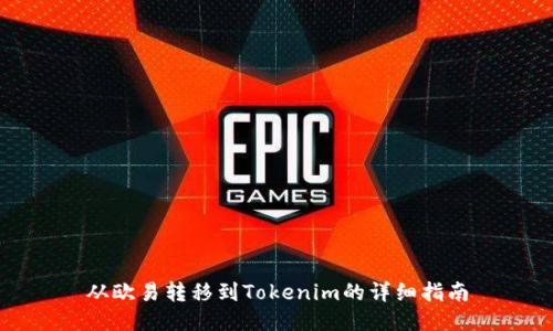 从欧易转移到Tokenim的详细指南