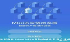 如何通过TokenToken钱包地址进行用户注册