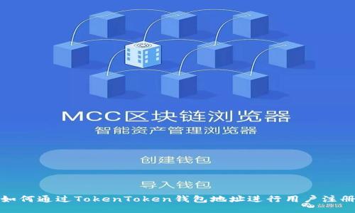 如何通过TokenToken钱包地址进行用户注册