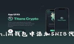 如何在Token.im钱包中添加SHIB代币：详细指南