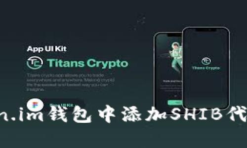 如何在Token.im钱包中添加SHIB代币：详细指南