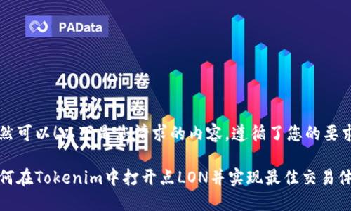 当然可以！以下是您请求的内容，遵循了您的要求：

如何在Tokenim中打开点LON并实现最佳交易体验
