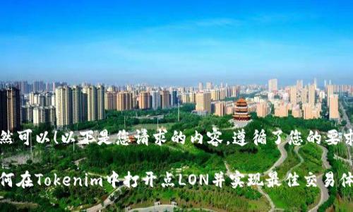 当然可以！以下是您请求的内容，遵循了您的要求：

如何在Tokenim中打开点LON并实现最佳交易体验