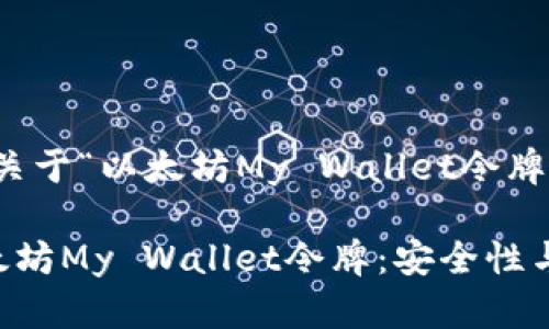 好的，下面是关于“以太坊My Wallet令牌”的相关内容。

轻松掌握以太坊My Wallet令牌：安全性与使用指南