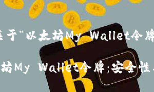 好的，下面是关于“以太坊My Wallet令牌”的相关内容。

轻松掌握以太坊My Wallet令牌：安全性与使用指南