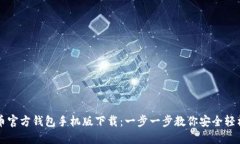 比特币官方钱包手机版下载：一步一步教你安全