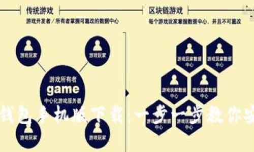 比特币官方钱包手机版下载：一步一步教你安全轻松下载