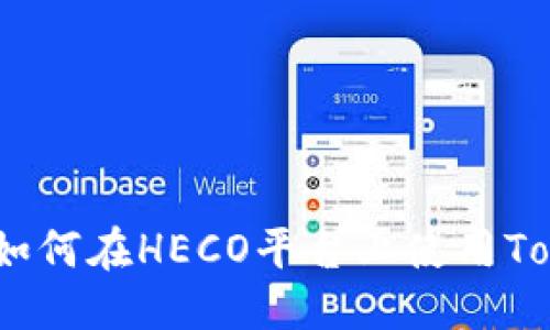 设计


全面解析：如何在HECO平台上使用Tokenim钱包