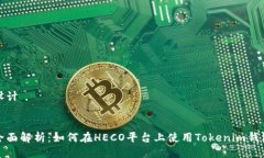 设计全面解析：如何在HECO平台上使用Tokenim钱包