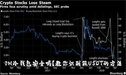 IM冷钱包安全吗？教你识别假USDT的方法