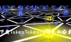 如何安全下载TokenTokenIM钱包的安卓官方版本
