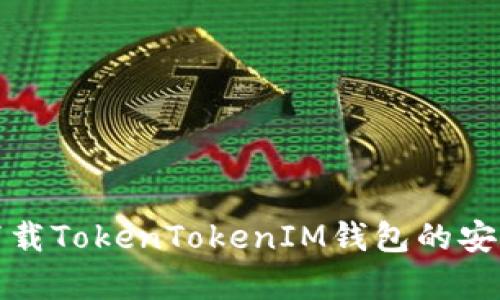 如何安全下载TokenTokenIM钱包的安卓官方版本