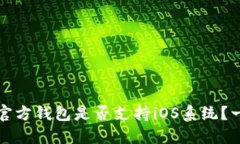 狗狗币官方钱包是否支持iOS系统？一文解答