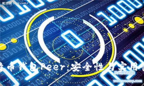 全面解析比特币钱包Peer：安全性与实用性的完美结合