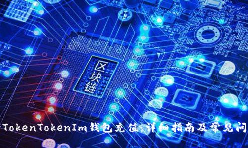 如何向TokenTokenIm钱包充值：详细指南及常见问题解答