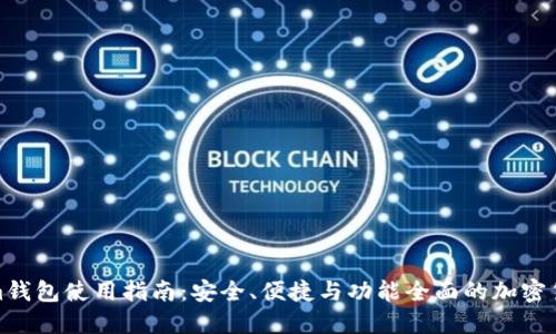 Tokenim钱包使用指南：安全、便捷与功能全面的加密货币钱包