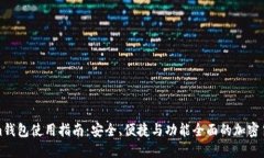 Tokenim钱包使用指南：安全、便捷与功能全面的加