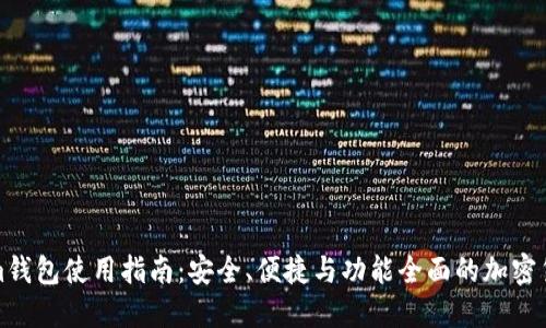 Tokenim钱包使用指南：安全、便捷与功能全面的加密货币钱包