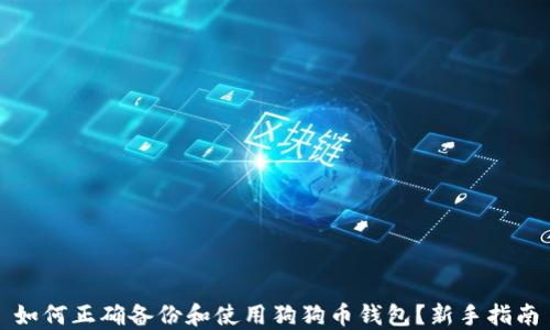 
如何正确备份和使用狗狗币钱包？新手指南