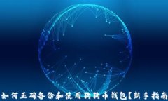 如何正确备份和使用狗狗币钱包？新手指南