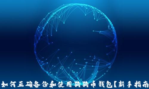 
如何正确备份和使用狗狗币钱包？新手指南