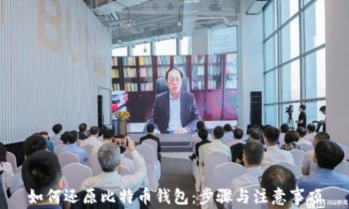 
如何还原比特币钱包：步骤与注意事项