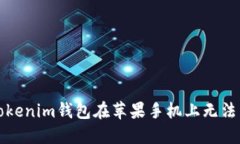 如何解决Tokenim钱包在苹果手机上无法下载的问题