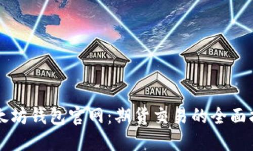 以太坊钱包官网：期货交易的全面指南