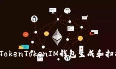 如何使用TokenTokenIM钱包生成和扫描二维码？