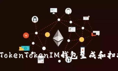 如何使用TokenTokenIM钱包生成和扫描二维码？