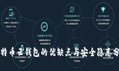 比特币云钱包的优缺点与安全隐患分析