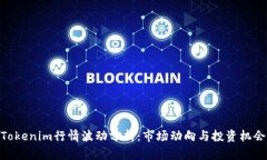 Tokenim行情波动分析：市场动向与投资机会