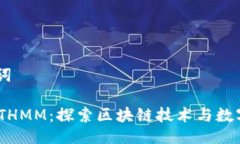 ## 与关键词Tokenim与ETHMM：探索区块链技术与数字