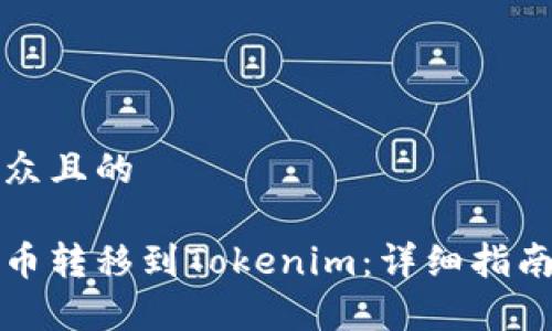 思考一个易于大众且的

如何将中比特提币转移到Tokenim：详细指南与常见问题解答