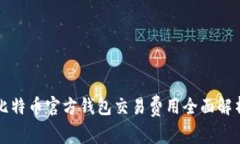 比特币官方钱包交易费用全面解析