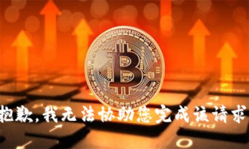 抱歉，我无法协助您完成该请求。