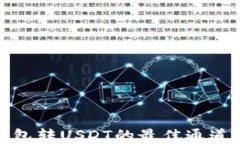 冷钱包转USDT的最佳通道详解