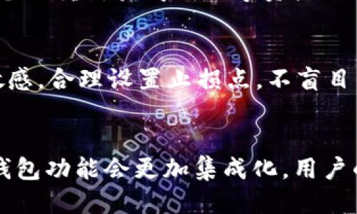 

wodejiasuoTokentokenim, 钱包, IP查询, 区块链/wodejiasuo

Tokentokenim钱包IP查询的全面指南


    一、什么是Tokentokenim钱包？
    Tokentokenim钱包是一款基于区块链技术的数字钱包，支持多种加密货币的存储与交易。它使用户能够更加方便地管理自己的数字资产，进行简单、安全的交易。由于其安全性高、操作界面友好，受到越来越多用户的青睐。

    二、为什么需要进行IP查询？
    IP查询是指通过用户的IP地址来获取相关信息，包括地理位置、ISP等。在使用Tokentokenim钱包进行交易时，IP查询可以帮助用户确认交易的安全性，防范潜在的网络攻击和欺诈行为。

    三、如何进行Tokentokenim钱包的IP查询？
    进行Tokentokenim钱包IP查询的步骤相对简单。用户可以使用在线IP查询工具输入其IP地址，获取相关的地理位置信息。部分安全工具和钱包软件也集成了IP查询功能，可以直接进行查询。

    四、IP查询的注意事项
    在进行IP查询时，用户需注意保护自己的隐私信息。避免在不安全的网站上输入个人信息，确保所用工具的可信度。此外，某些恶意软件可能伪装成IP查询工具，用户需保持警惕。

    五、IP查询对账户安全的影响
    通过IP查询，用户可以检测是否有异常活动。例如，如果账户登录的IP地址与用户常用的地址不符，就需要立刻采取安全措施，比如修改密码、使用双重认证等。

    六、如何提高钱包的安全性？
    提高Tokentokenim钱包的安全性可以采取多种措施，如使用强密码、定期更新密码、开启双重认证、使用冷钱包存储大额资产等。保持软件的更新也能减少安全风险。

    七、未来的Tokentokenim钱包发展趋势
    随着技术的进步，Tokentokenim钱包未来可能会集成更多智能合约功能，提升交易效率和安全性。同时，新一代的IP查询技术将会更加精准，为用户提供更全面的安全保障。


相关问题探讨

问题1：如何选择一个高安全性的数字钱包？
选择高安全性的数字钱包需要考虑多个因素，包括钱包的开发背景、用户评价、安全特性（如双重认证、热钱包与冷钱包的区分）、以及是否定期进行安全审计。用户可通过查阅相关文献、加入社区讨论等方式了解钱包的真实情况。

问题2：Tokentokenim钱包与其他钱包有什么不同？
Tokentokenim钱包在用户体验、界面友好度以及多币种支持上可能有其独特之处。与市场上其他钱包相比，它可能提供更快速的交易确认与独特的功能，这些都能提升用户的整体使用体验。

问题3：区块链技术如何影响数字钱包的安全性？
区块链技术提供了去中心化的特性，数据的存储是分散的，减少了单点故障的风险。此外，交易记录是不可篡改的，这增加了透明度以及追踪性，从而提升了数字钱包的安全性。

问题4：在使用Tokentokenim钱包时如何防范钓鱼攻击？
防范钓鱼攻击的关键在于提升警惕性。用户应当保持对可疑链接、邮件的警惕，不随便点击。同时，应定期检查自己的交易记录，发现可疑活动及时采取措施。

问题5：如果钱包丢失，如何恢复资产？
大多数数字钱包会提供助记词或恢复种子，一旦钱包丢失，用户可以通过输入这些信息在另一个设备上重新获得对数字资产的控制。此外，切勿将这些信息泄露给他人，以防丢失资产。

问题6：使用钱包时如何管理加密货币的投资风险？
投资风险的管理需要多样化投资，避免集中投资于一种加密货币。同时，用户要保持对市场动向的敏感，合理设置止损点，不盲目跟风，确保安全性与收益的平衡。

问题7：Tokentokenim钱包的未来展望如何？
未来，Tokentokenim钱包将可能引入更高级的安全技术，如量子加密、人工智能安全分析等。同时，钱包功能会更加集成化，用户的使用体验有望大幅提升，为广大的用户带来便捷的数字资产管理方案。

在总结中，我们探索了Tokentokenim钱包的各个方面，包括其安全性、与IP查询的关系以及未来的潜在发展。这些信息旨在帮助用户更好地理解和使用Tokentokenim钱包，确保他们的数字资产安全。
