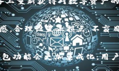 

wodejiasuoTokentokenim, 钱包, IP查询, 区块链/wodejiasuo

Tokentokenim钱包IP查询的全面指南


    一、什么是Tokentokenim钱包？
    Tokentokenim钱包是一款基于区块链技术的数字钱包，支持多种加密货币的存储与交易。它使用户能够更加方便地管理自己的数字资产，进行简单、安全的交易。由于其安全性高、操作界面友好，受到越来越多用户的青睐。

    二、为什么需要进行IP查询？
    IP查询是指通过用户的IP地址来获取相关信息，包括地理位置、ISP等。在使用Tokentokenim钱包进行交易时，IP查询可以帮助用户确认交易的安全性，防范潜在的网络攻击和欺诈行为。

    三、如何进行Tokentokenim钱包的IP查询？
    进行Tokentokenim钱包IP查询的步骤相对简单。用户可以使用在线IP查询工具输入其IP地址，获取相关的地理位置信息。部分安全工具和钱包软件也集成了IP查询功能，可以直接进行查询。

    四、IP查询的注意事项
    在进行IP查询时，用户需注意保护自己的隐私信息。避免在不安全的网站上输入个人信息，确保所用工具的可信度。此外，某些恶意软件可能伪装成IP查询工具，用户需保持警惕。

    五、IP查询对账户安全的影响
    通过IP查询，用户可以检测是否有异常活动。例如，如果账户登录的IP地址与用户常用的地址不符，就需要立刻采取安全措施，比如修改密码、使用双重认证等。

    六、如何提高钱包的安全性？
    提高Tokentokenim钱包的安全性可以采取多种措施，如使用强密码、定期更新密码、开启双重认证、使用冷钱包存储大额资产等。保持软件的更新也能减少安全风险。

    七、未来的Tokentokenim钱包发展趋势
    随着技术的进步，Tokentokenim钱包未来可能会集成更多智能合约功能，提升交易效率和安全性。同时，新一代的IP查询技术将会更加精准，为用户提供更全面的安全保障。


相关问题探讨

问题1：如何选择一个高安全性的数字钱包？
选择高安全性的数字钱包需要考虑多个因素，包括钱包的开发背景、用户评价、安全特性（如双重认证、热钱包与冷钱包的区分）、以及是否定期进行安全审计。用户可通过查阅相关文献、加入社区讨论等方式了解钱包的真实情况。

问题2：Tokentokenim钱包与其他钱包有什么不同？
Tokentokenim钱包在用户体验、界面友好度以及多币种支持上可能有其独特之处。与市场上其他钱包相比，它可能提供更快速的交易确认与独特的功能，这些都能提升用户的整体使用体验。

问题3：区块链技术如何影响数字钱包的安全性？
区块链技术提供了去中心化的特性，数据的存储是分散的，减少了单点故障的风险。此外，交易记录是不可篡改的，这增加了透明度以及追踪性，从而提升了数字钱包的安全性。

问题4：在使用Tokentokenim钱包时如何防范钓鱼攻击？
防范钓鱼攻击的关键在于提升警惕性。用户应当保持对可疑链接、邮件的警惕，不随便点击。同时，应定期检查自己的交易记录，发现可疑活动及时采取措施。

问题5：如果钱包丢失，如何恢复资产？
大多数数字钱包会提供助记词或恢复种子，一旦钱包丢失，用户可以通过输入这些信息在另一个设备上重新获得对数字资产的控制。此外，切勿将这些信息泄露给他人，以防丢失资产。

问题6：使用钱包时如何管理加密货币的投资风险？
投资风险的管理需要多样化投资，避免集中投资于一种加密货币。同时，用户要保持对市场动向的敏感，合理设置止损点，不盲目跟风，确保安全性与收益的平衡。

问题7：Tokentokenim钱包的未来展望如何？
未来，Tokentokenim钱包将可能引入更高级的安全技术，如量子加密、人工智能安全分析等。同时，钱包功能会更加集成化，用户的使用体验有望大幅提升，为广大的用户带来便捷的数字资产管理方案。

在总结中，我们探索了Tokentokenim钱包的各个方面，包括其安全性、与IP查询的关系以及未来的潜在发展。这些信息旨在帮助用户更好地理解和使用Tokentokenim钱包，确保他们的数字资产安全。