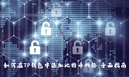 如何在TP钱包中添加比特币网络：全面指南