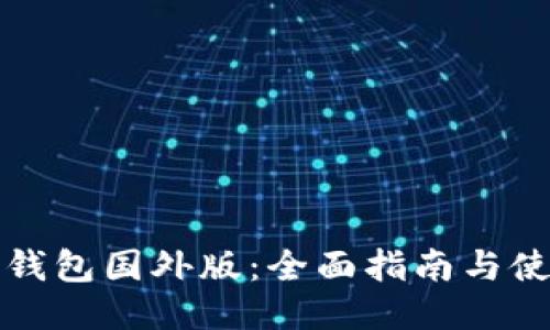 比特币钱包国外版：全面指南与使用技巧
