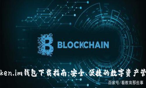 Token.im钱包下载指南：安全、便捷的数字资产管理