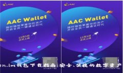 Token.im钱包下载指南：安全、便捷的数字资产管理