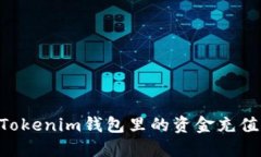 如何将TokenTokenim钱包里的资金充值到火币交易所