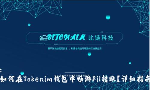 :
如何在Tokenim钱包中畅游Fil转账？详细指南